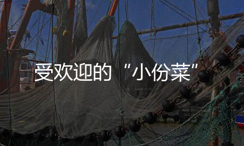 小份菜倡导光盘行动