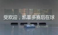 受欢迎，凯塞多赛后在球场外被球迷包围要签名