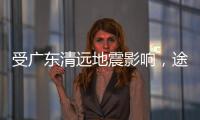 受广东清远地震影响�，途经该地区部分列车晚点