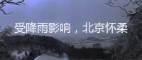 受降雨影响，北京怀柔