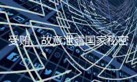 受贿、故意泄露国家秘密	！钟自然一审被判13年