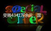 受贿4341万余元，国家体育总局原副局长杜兆才一审获刑十四年