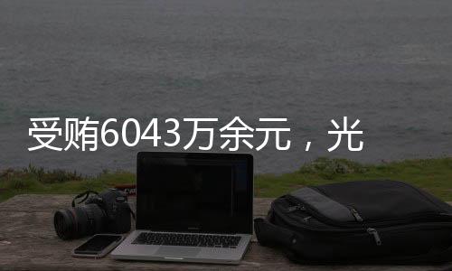 赃款赃物已全部追缴