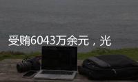 受贿6043万余元，光大集团原董事长李晓鹏一审获刑15年