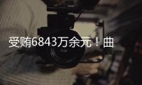 受贿6843万余元	
！曲敏受贿案一审开庭