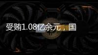 受贿1.08亿余元
，国家能源投资集团原副总经理李东一审被判无期徒刑