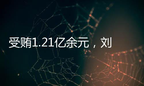 亿余元刘跃进缓期二年执行