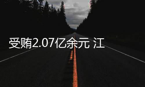 地位形成的亿余元江便利条件