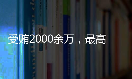 执行局原局长孟祥受贿一案
