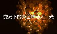 变局下的外企职场人：光环渐褪，何去何从