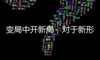 变局中开新局，对于新形势下厨电企业营销转型的思考