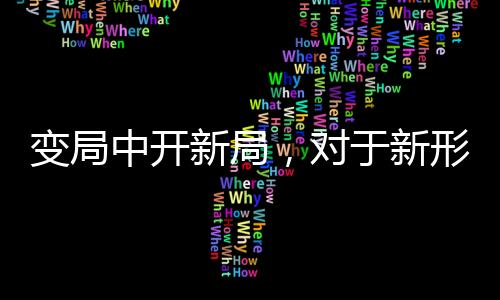 势下企业纷纷转变经营思维