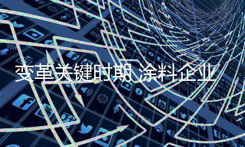 唯有找准方向在进行变革