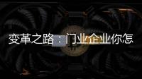 变革之路：门业企业你怎么走?