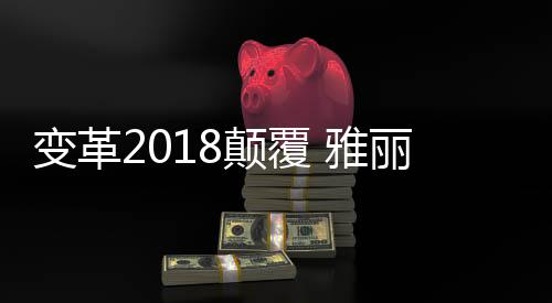 落幕雅丽诗精品厨电积极变革
