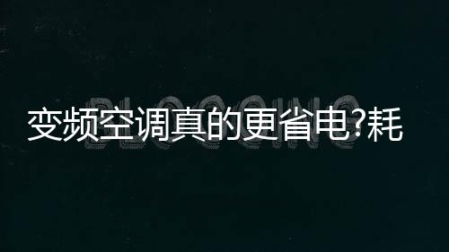 我们就建议您选择变频空调