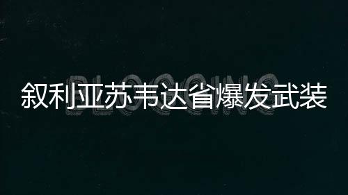 发武但冲突仍存在升级可能