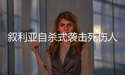 袭击发生在周日祈祷期间