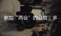 参加“两会”的县官
，多人是所属民族唯一代表