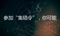 参加“集结令”，你可能会是绿茵场边最亮的星！