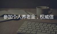 参加个人养老金，权威信息哪里查	？