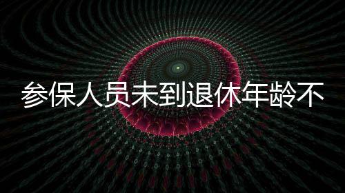 参保由基本养老保险基金支付