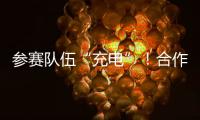 参赛队伍“充电”
！合作区人工智能大赛暨澳门国际邀请赛即将开锣