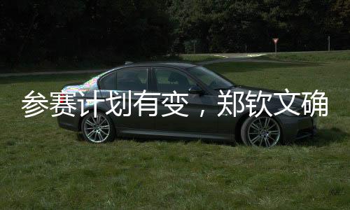 郑钦莱巴金娜、文确7月9日