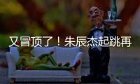 又冒顶了
！朱辰杰起跳再次冒顶	，随后倒地挡住韩国队射门