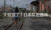 又冒顶了！日本队左路传中，朱辰杰冒顶	�，日本队头球攻门偏出