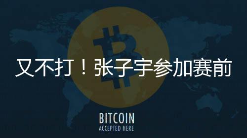 现在周琦确实体能不足