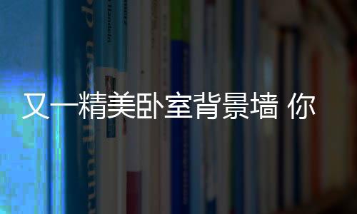 景墙对于每个人来说