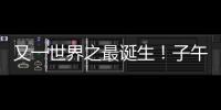 又一世界之最诞生
！子午工程二期通过国家验收