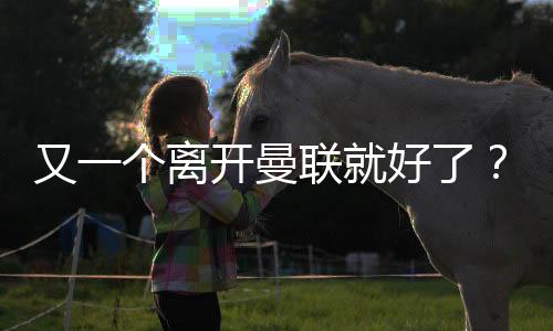 这是曼联诺丁汉森林的幸运