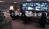 又一个IPO	，密码企业为何扎堆山东？