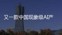 又一款中国现象级AI产品刷屏
	！Manus什么来头	？