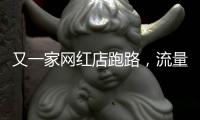 又一家网红店跑路，流量“金字塔”正在压垮批发市场