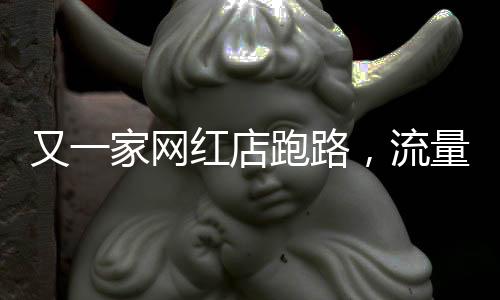 店跑行业熟知的流量正问题