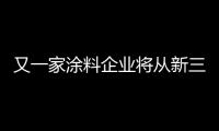 又一家涂料企业将从新三板摘牌