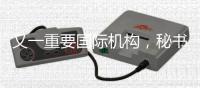 又一重要国际机构�，秘书处落户中国