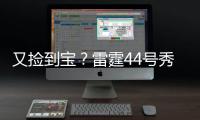 又捡到宝	？雷霆44号秀巴恩希泽10中8轰17分5板6断