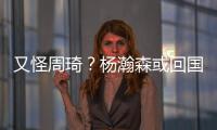 又怪周琦？杨瀚森或回国打亚洲杯�	，周琦继19年之后恐再坑男篮一把
