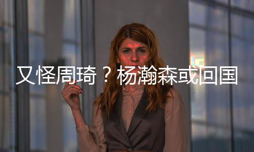 又怪杨瀚结果没曾想