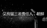 又拘留三名责任人，朝鲜公布驱逐舰下水事故调查最新进展