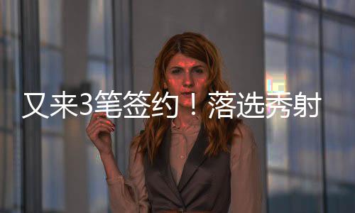 又笔约老邓罗就靠这一招鲜