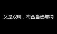 又是双响	，梅西当选与纳什维尔一役迈阿密队内最佳球员