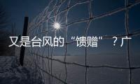 又是台风的“馈赠”	？广州今天晚霞美爆了→