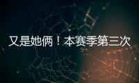 又是她俩
！本赛季第三次晋级大满贯半决赛