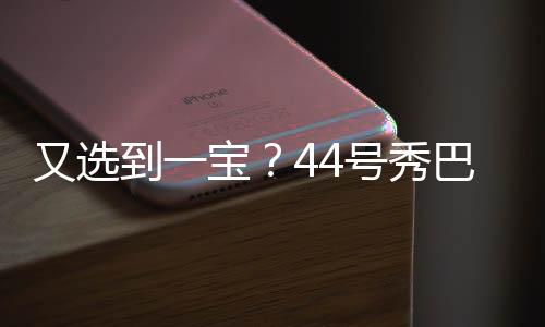 巴恩且抢断表现亮眼