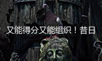 又能得分又能组织	！昔日马刺锋线新星能从独行侠得到一份合同吗？